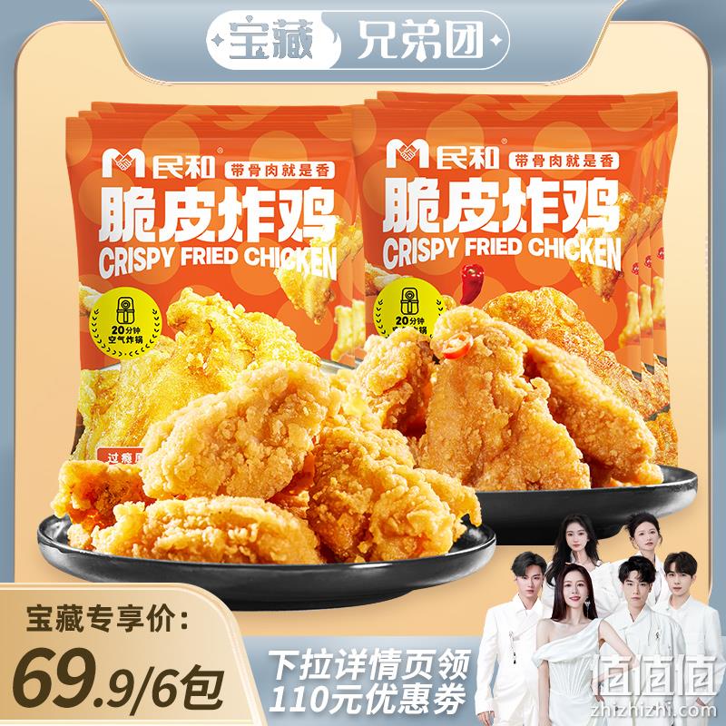 上市企业，民和 原味|川蜀脆皮炸鸡250g*6袋 69.9元包邮（需用券） 值值值-买手聚集的地方