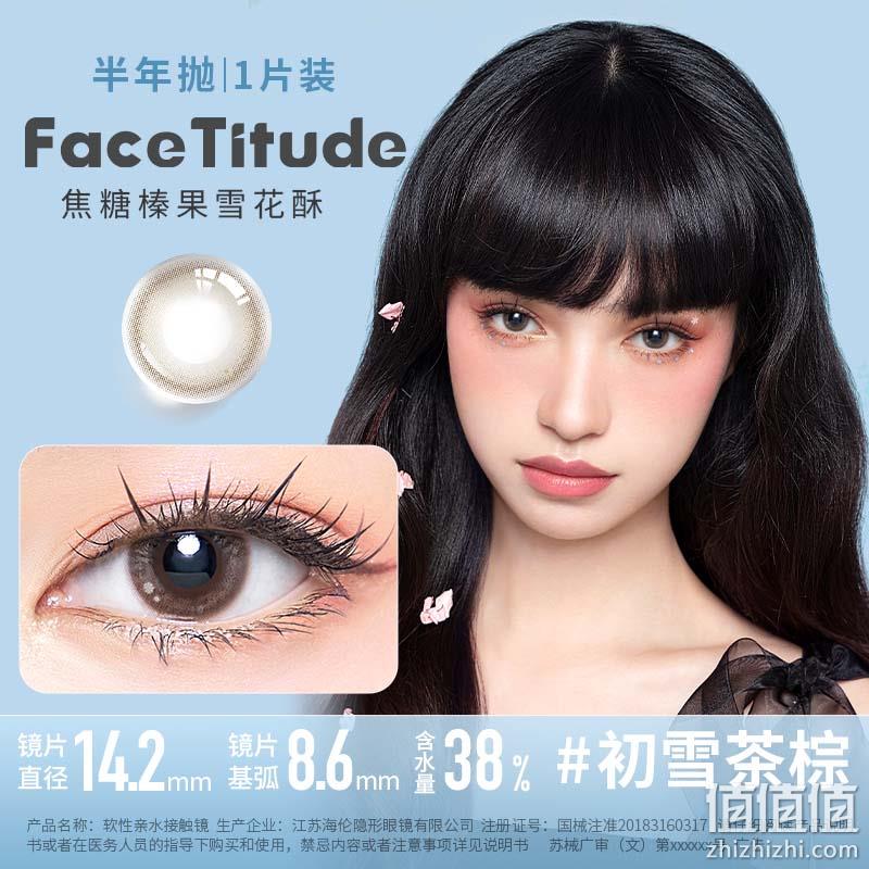 Face Titude 瞳昕 美瞳隐形眼镜半年抛1片*4件 赠蒸汽眼罩1片+伴侣盒 史低29.6元包邮（拍4件） 值值值-买手聚集的地方