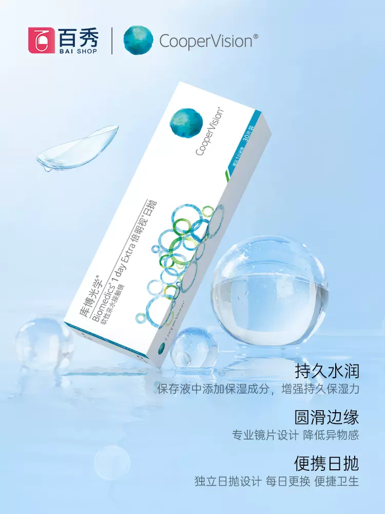 CooperVision 库博 倍明视 日抛隐形眼镜 30片 54元包邮（需领券） 值值值-买手聚集的地方
