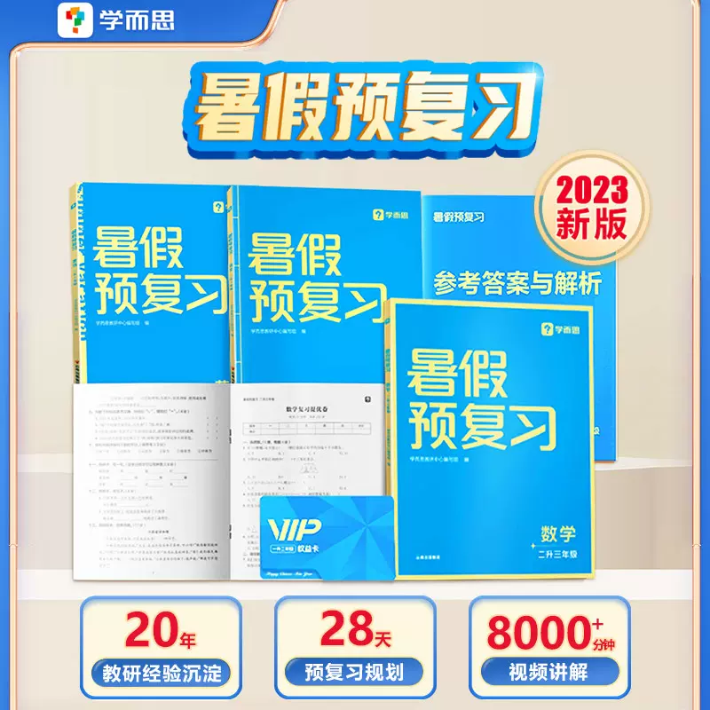 学而思 暑假预复习暑假作业一本通 1~6年级（语数英） 新低43元包邮（需领券） 值值值-买手聚集的地方