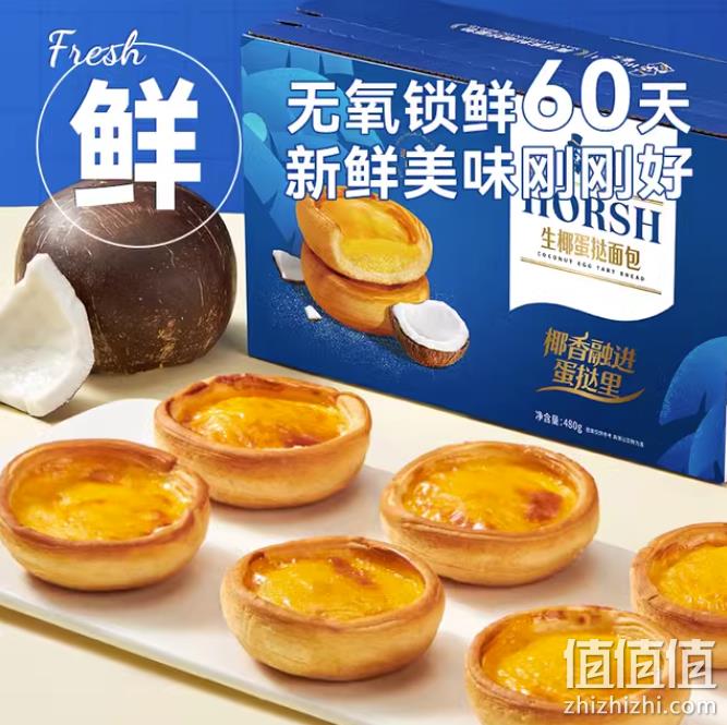 豪士 生椰蛋挞 480g 28.9元包邮（双重优惠） 值值值-买手聚集的地方