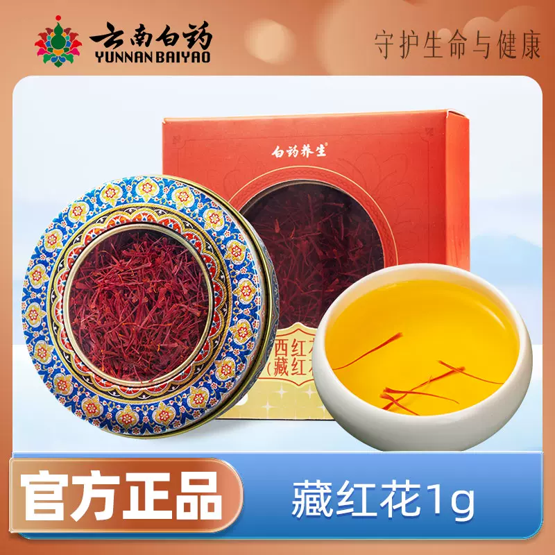 云南白药 伊朗进口正宗藏红花 1g 19.9元包邮（需领券） 值值值-买手聚集的地方