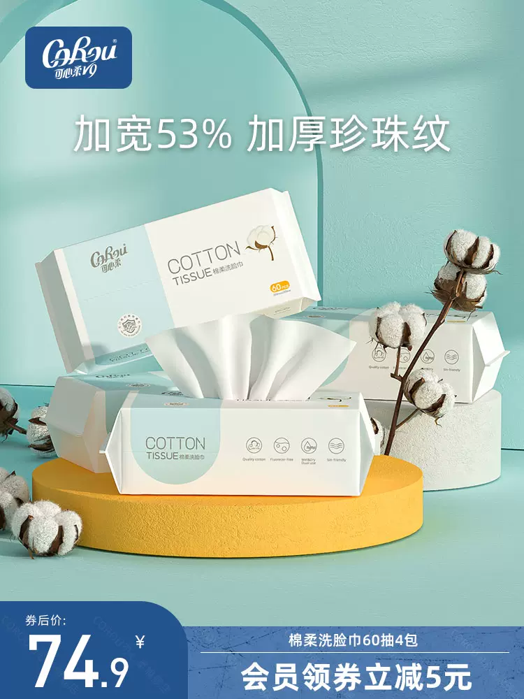 可心柔 加大加厚棉柔洗脸巾 60抽*4包 29.9元包邮（需领券） 值值值-买手聚集的地方