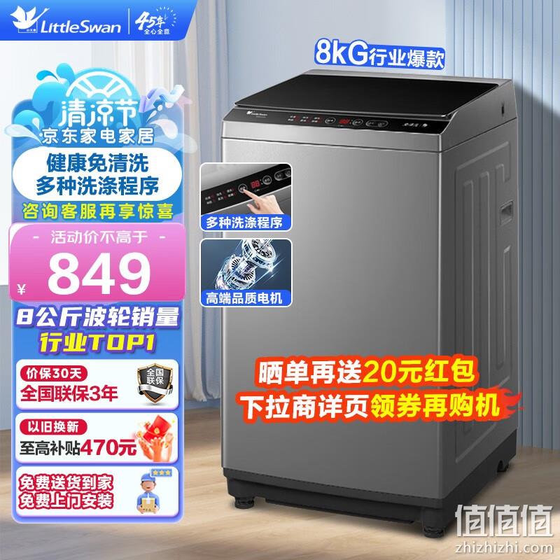 Plus会员，LittleSwan 小天鹅 纯净系列 TB80V23H 定频波轮洗衣机8kg 728包邮（晒单返20元后） 值值值-买手聚集的地方
