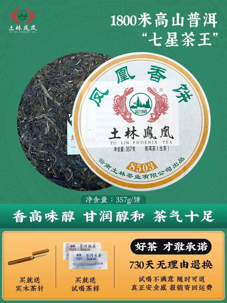 云南省重点龙头企业，土林凤凰 2023年凤凰香饼8503高山普洱生茶饼357g 79元包邮（需领券） 值值值-买手聚集的地方