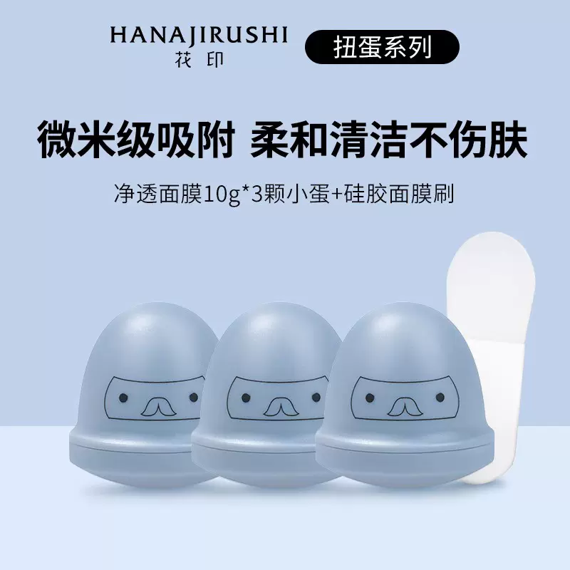 花印 火山泥扭蛋面膜 10g*3个 19.9元包邮（需领券） 值值值-买手聚集的地方