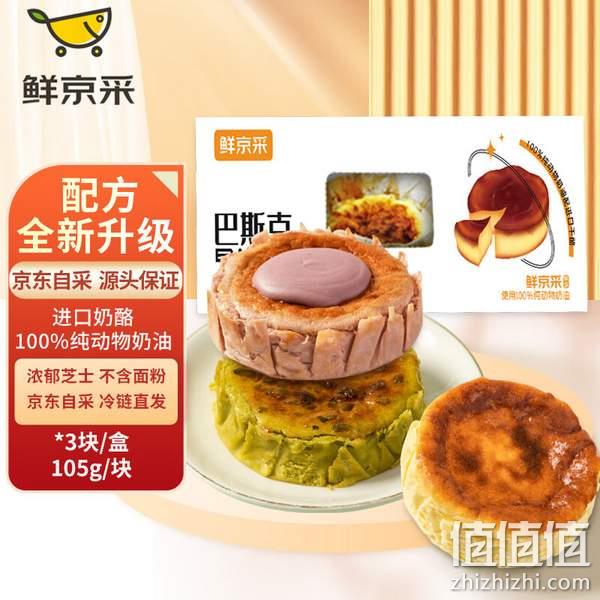 京东旗下，鲜京采 巴斯克芝士蛋糕（开心果+芋泥+原味）105g*3个 29.9元包邮（双重优惠） 值值值-买手聚集的地方