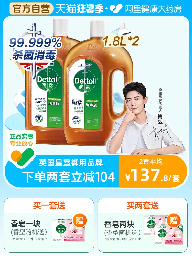 88VIP会员，Dettol 滴露 消毒液1.8L*2瓶 赠香皂1块 132.8元包邮（66元/瓶） 值值值-买手聚集的地方