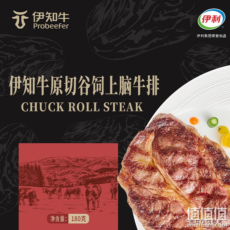 米其林餐厅同款品质，伊利 伊知牛 安格斯谷饲原切谷饲上脑牛排 180g*7件 149元包邮（需领券） 值值值-买手聚集的地方