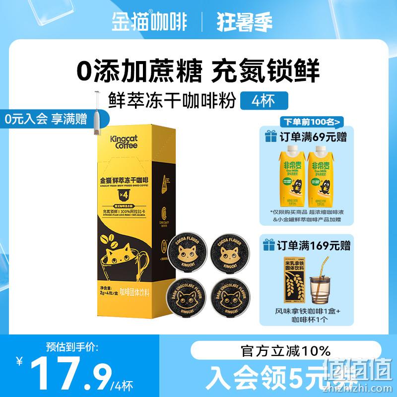 KINGCAT COFFEE 金猫咖啡 小金罐鲜萃冻干咖啡粉 2g*4粒装*2件 16.9元包邮（双重优惠） 值值值-买手聚集的地方