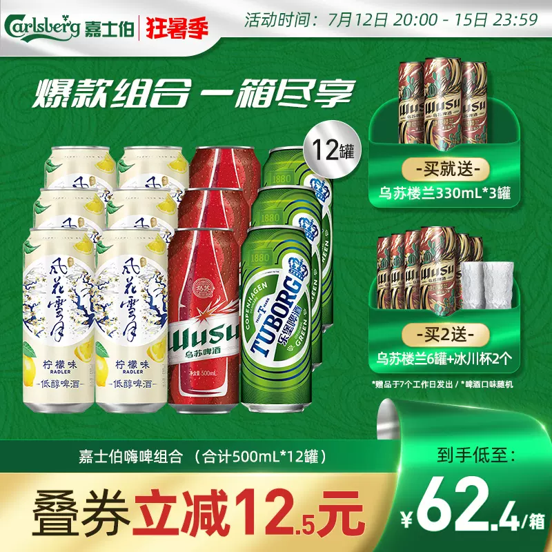 嘉士伯 风花雪月+红乌苏+乐堡啤酒组合 500ml*12罐 55.4元包邮，赠乌苏楼兰330ml*3罐 值值值-买手聚集的地方