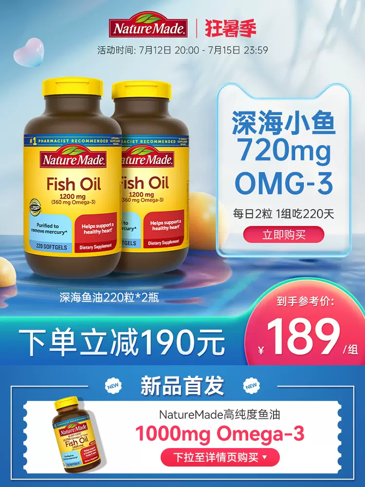 美国原装进口，Nature Made 天维美 Omega-3 深海鱼油 1200mg*220粒*2瓶 159元包税包邮（双重优惠） 值值值-买手聚集的地方