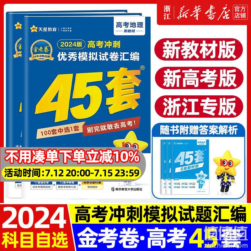 天星教育 高考冲刺 优秀模拟试卷汇编45套 2024新版 20.82元包邮（双重优惠） 值值值-买手聚集的地方