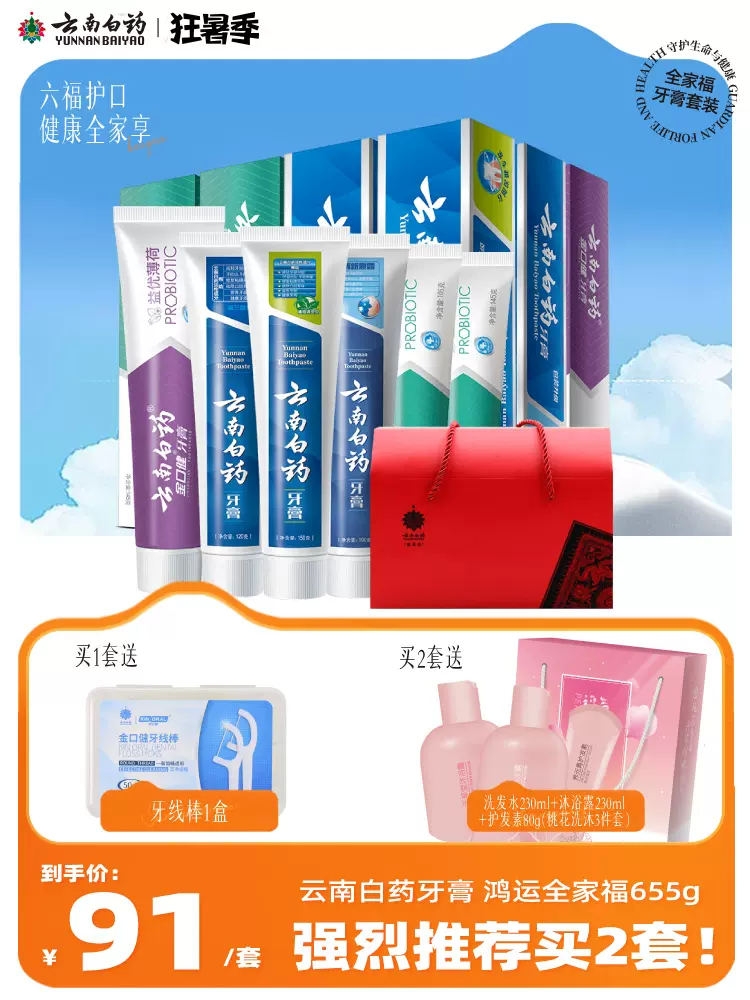 云南白药 鸿运新全家福牙膏套装 6支共655g 送牙线棒 76元包邮（需领券） 值值值-买手聚集的地方