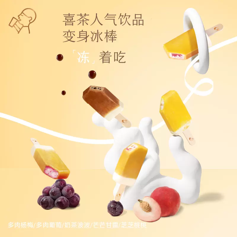 喜茶 多肉杨梅/多肉葡萄冰淇淋雪糕 95g*8支 新低48元包邮（需领券） 值值值-买手聚集的地方