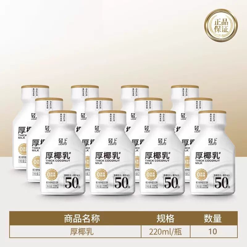 轻上 厚椰乳椰汁植物奶蛋白饮料 220ml*10瓶 39.9元包邮（需领券） 值值值-买手聚集的地方