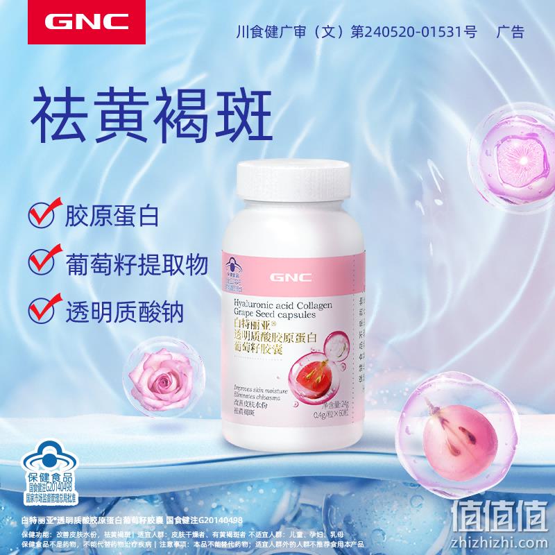 GNC 健安喜 透明质酸胶原蛋白葡萄籽胶囊 60粒 69元包邮（需领券） 值值值-买手聚集的地方