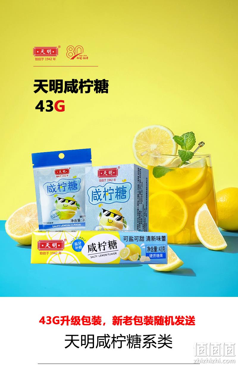 专研糖果80年，天明 咸柠糖 43g*8条 24.9元包邮（需领券） 值值值-买手聚集的地方