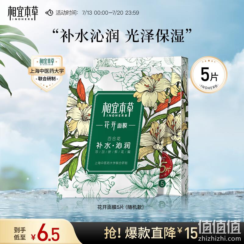 白菜价！相宜本草 花开面膜 5片 新低6.2元包邮 值值值-买手聚集的地方