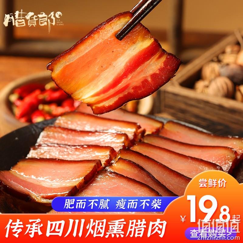 腊货郎 正宗四川腊肉去皮五花腊肉/后腿腊肉 400g 19.9元起包邮（需领券） 值值值-买手聚集的地方
