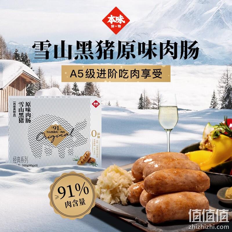 Plus会员，本味鲜物 雪山黑猪原味肉肠 320g*3件 79元包邮（需领券） 值值值-买手聚集的地方