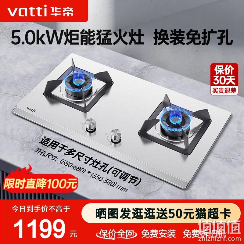 VATTI 华帝 i10065A 燃气灶 双灶具 1149元包邮（晒图再送50元猫超卡） 值值值-买手聚集的地方