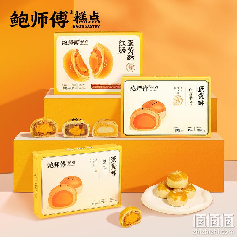 鲍师傅 芝士蛋黄酥 300g(6粒)/盒 29.9元包邮（需领券） 值值值-买手聚集的地方