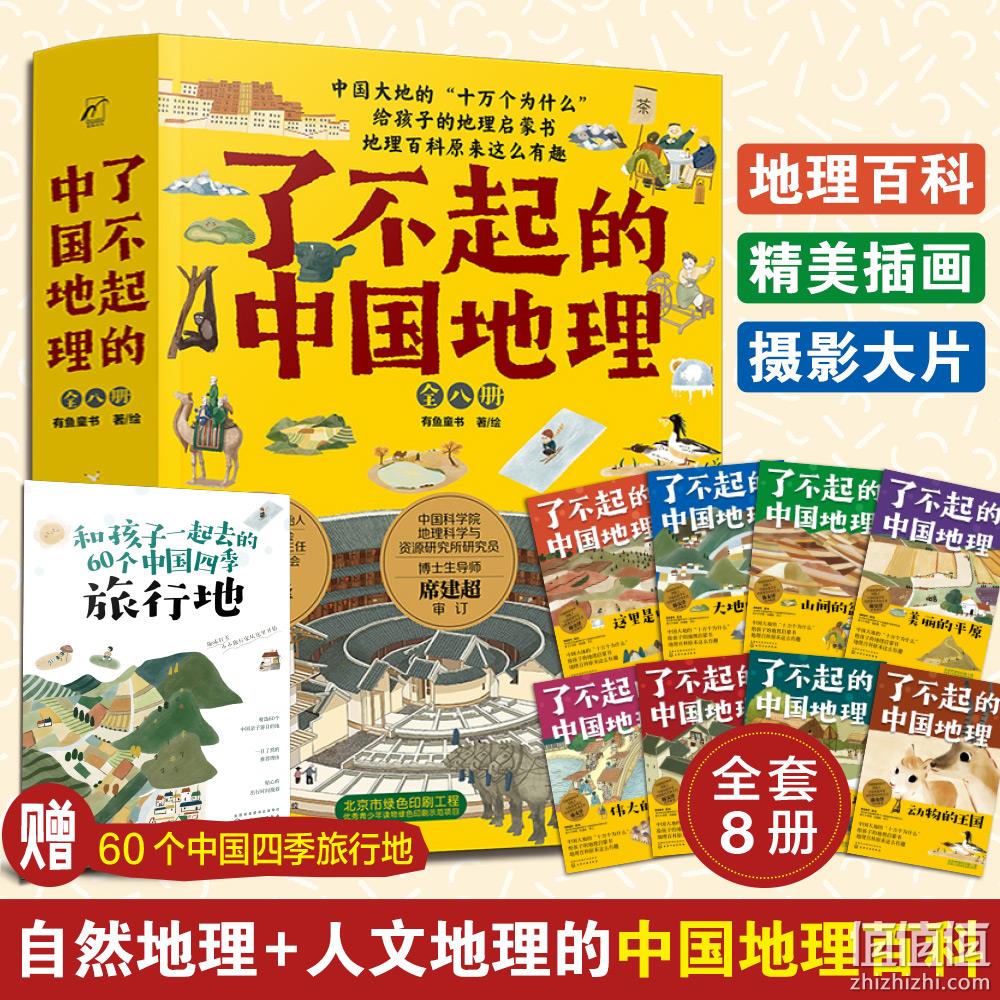 《了不起的中国地理》 全套8册 71元包邮（需领券） 值值值-买手聚集的地方