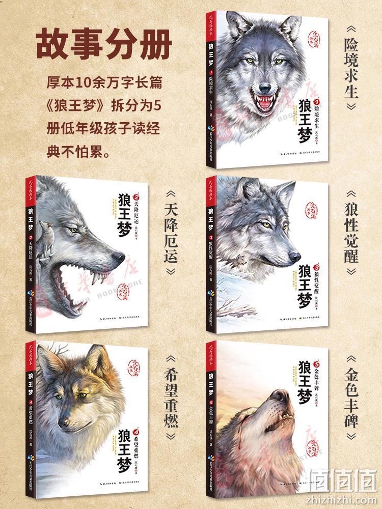 沈石溪画本  《狼王梦》 经典动物小说全集5册 24元包邮（需领券） 值值值-买手聚集的地方