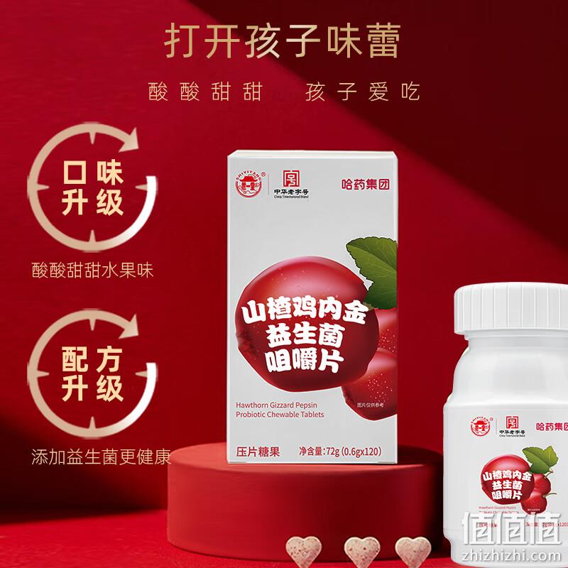 哈药 世一堂 山楂鸡内金益生菌咀嚼片 0.6g*120片 21元（需领券） 值值值-买手聚集的地方