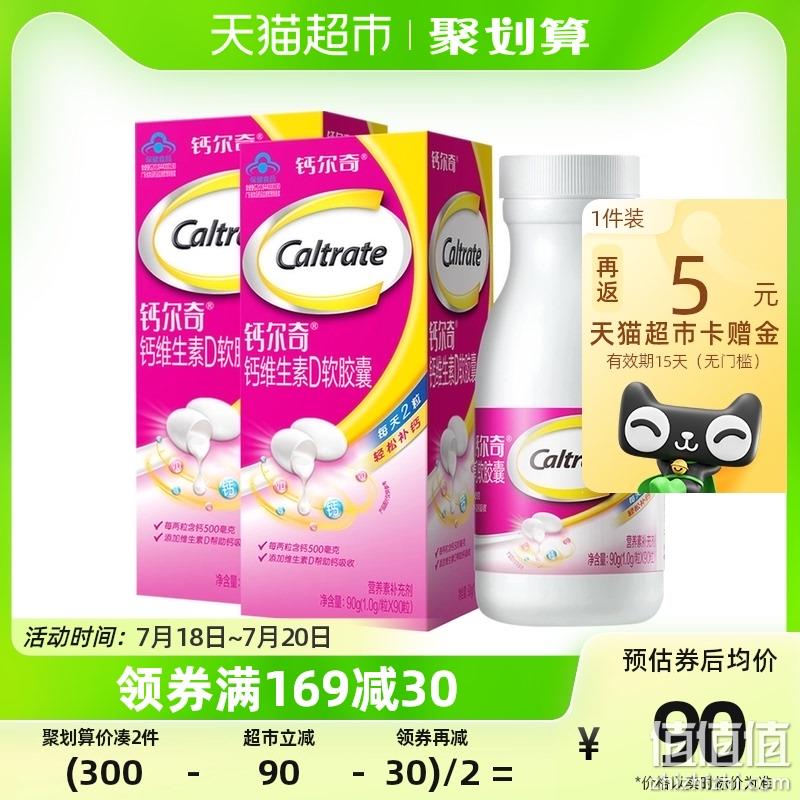 88VIP会员，Caltrate 钙尔奇 维生素D钙软胶囊90粒*2瓶 62.68元包邮（返5元猫超卡后，需凑单用券） 值值值-买手聚集的地方