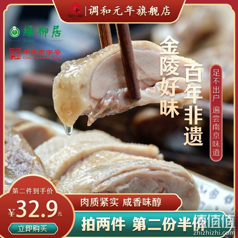 中华老字号，绿柳居 南京特产盐水鸭 500g 21.9元包邮（需用券） 值值值-买手聚集的地方