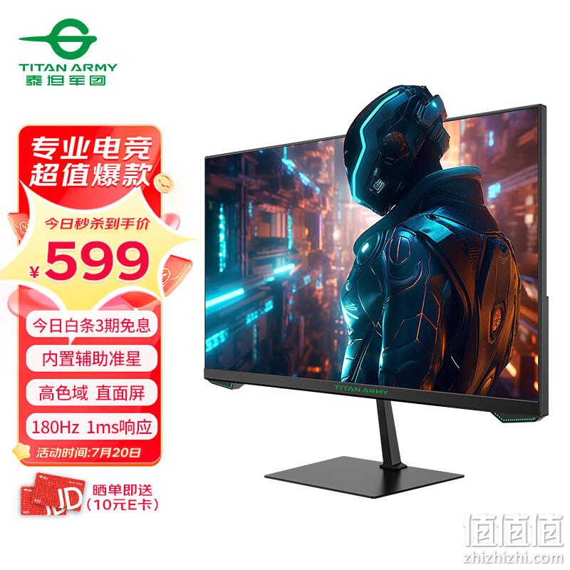 Titan Army 泰坦军团 P24H2GC 24英寸VA显示器（1920*1080、180Hz、99%sRGB） 589元包邮（晒单返10E卡后） 值值值-买手聚集的地方