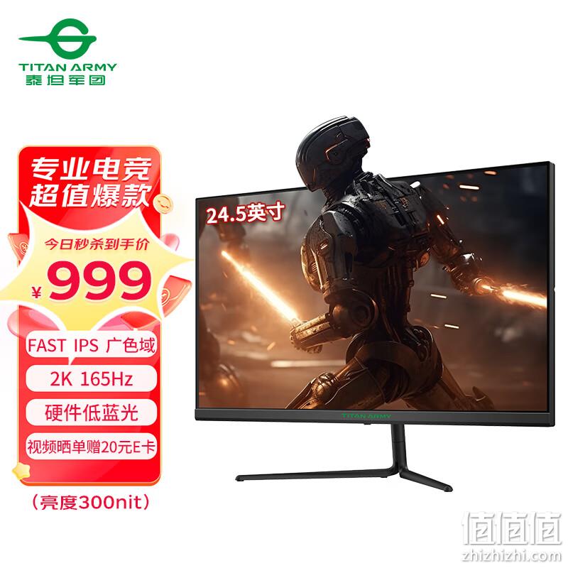 Titan Army 泰坦军团 P25A2R 24.5英寸IPS显示器（2560*1440、165Hz、120%sRGB） 979元包邮（晒单返20E卡后） 值值值-买手聚集的地方