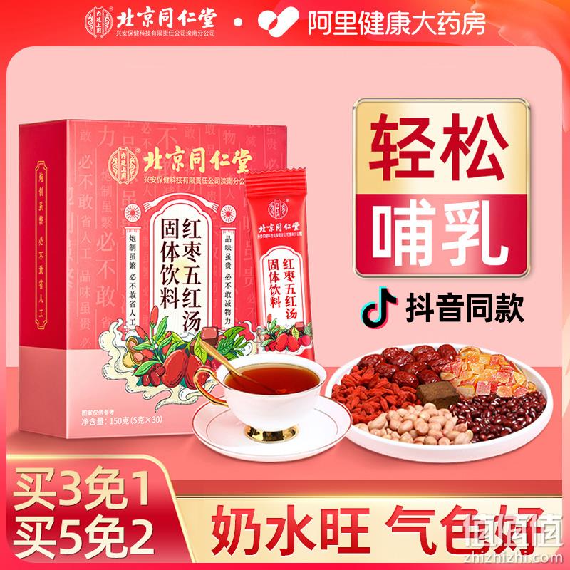 北京同仁堂 内廷上用 红枣五红汤固体饮料150g（5g×30包） 9.9元包邮（需用券） 值值值-买手聚集的地方