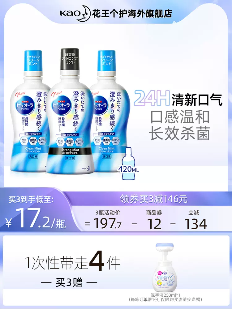日本进口，花王 PureOra 贝优蓝漱口水 420mL*3件+赠洗手液250ml 49.7元包邮包税（双重优惠） 值值值-买手聚集的地方