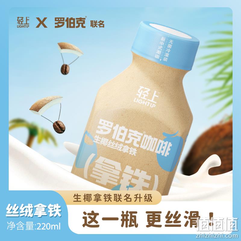 轻上 罗伯克丝绒拿铁即饮咖啡 220ml*10瓶 39.9元包邮（需领券） 值值值-买手聚集的地方