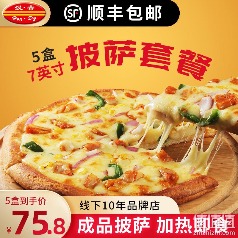 汉帝 加热即食成品披萨 7英寸*5盒 59.8元顺丰包邮（需领券） 值值值-买手聚集的地方