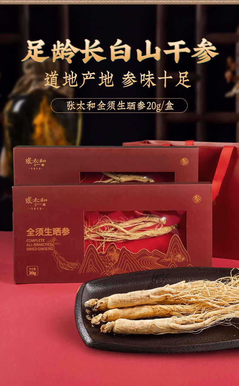 Plus会员，张太和 全须生晒参20g*2盒*2件 赠礼袋 89元包邮（需领券，买1送1） 值值值-买手聚集的地方