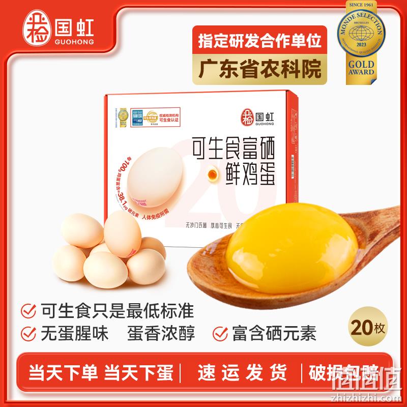 国虹严检 可生食富硒鲜鸡蛋 20枚 50-60g/枚 19.9元包邮（需领券） 值值值-买手聚集的地方