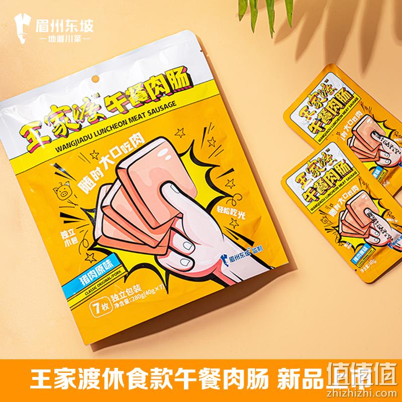 眉州东坡 王家渡 片装午餐肉肠 560g（280g*2袋） 史低19.9元包邮（9.95元/袋） 值值值-买手聚集的地方