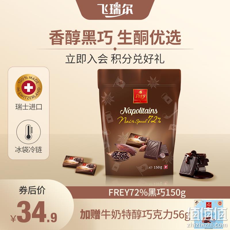 瑞士百年经典巧克力品牌 FREY 72%纯可可脂黑巧克力小排块150g（赠牛奶特醇56g） 19.9元包邮（需领券） 值值值-买手聚集的地方