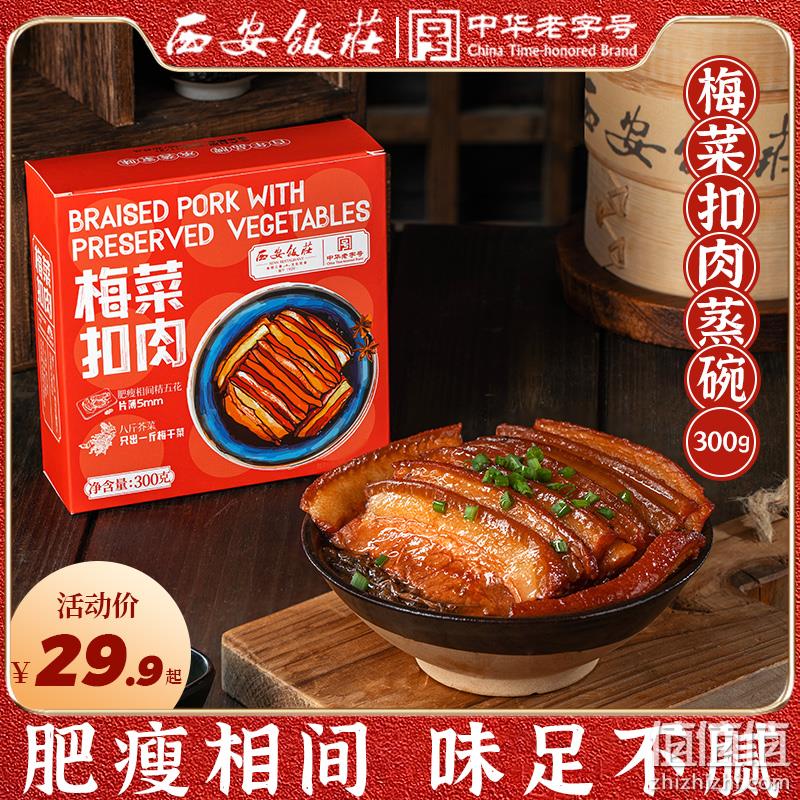 中华老字号，西安饭庄 加热即食梅菜扣肉/粉蒸肉 300g 新低15.93元包邮（双重优惠） 值值值-买手聚集的地方