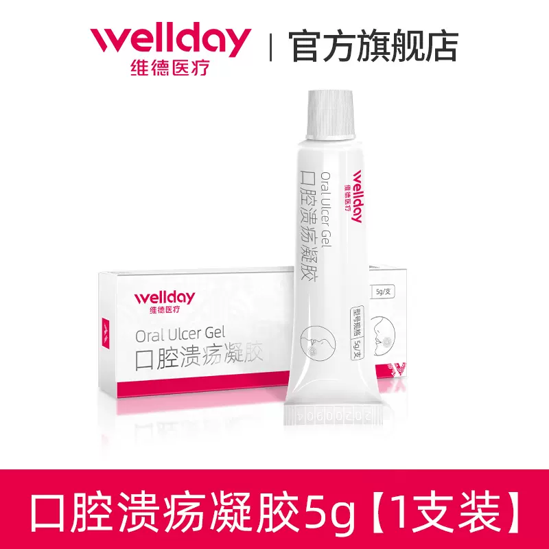 史低！维德医疗 口腔溃疡喷剂复发性口疮凝胶​​​​ 5g 21.2元包邮，赠无菌医用棉签50支 值值值-买手聚集的地方