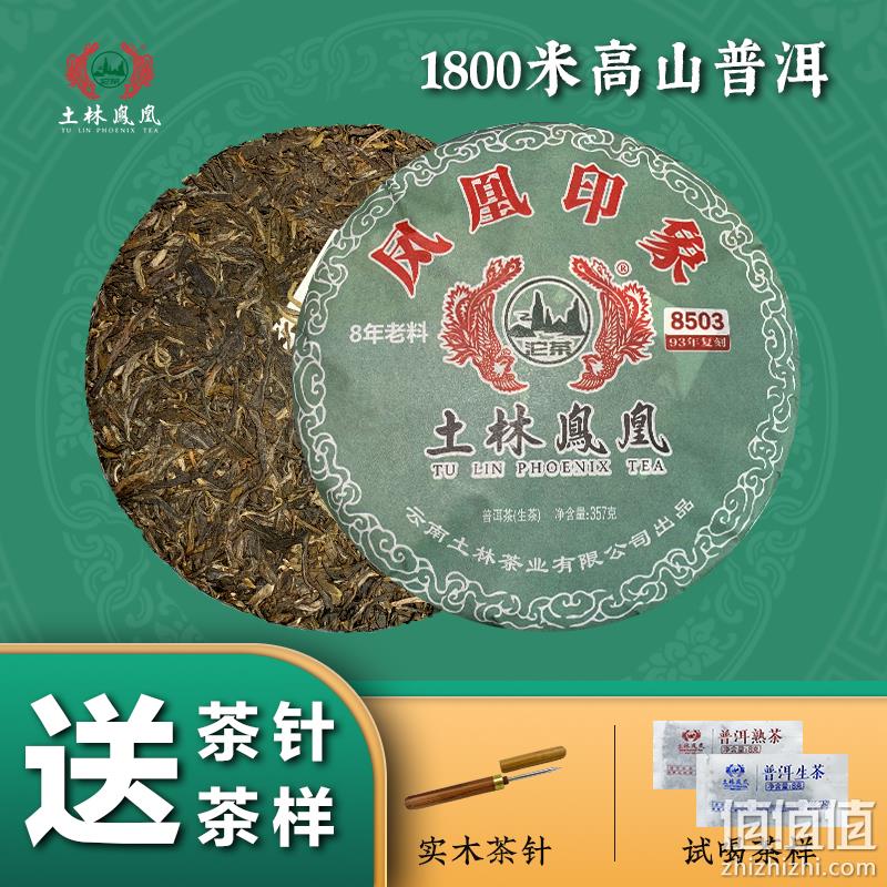 云南省重点龙头企业，土林凤凰 凤凰印象 8503高山普洱生茶饼/熟茶饼 357g 78元包邮（需领券） 值值值-买手聚集的地方
