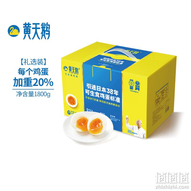 黄天鹅 可生食无菌鸡蛋礼盒装30枚 1.8KG（L级单枚60g） 68.21元包邮（双重优惠） 值值值-买手聚集的地方