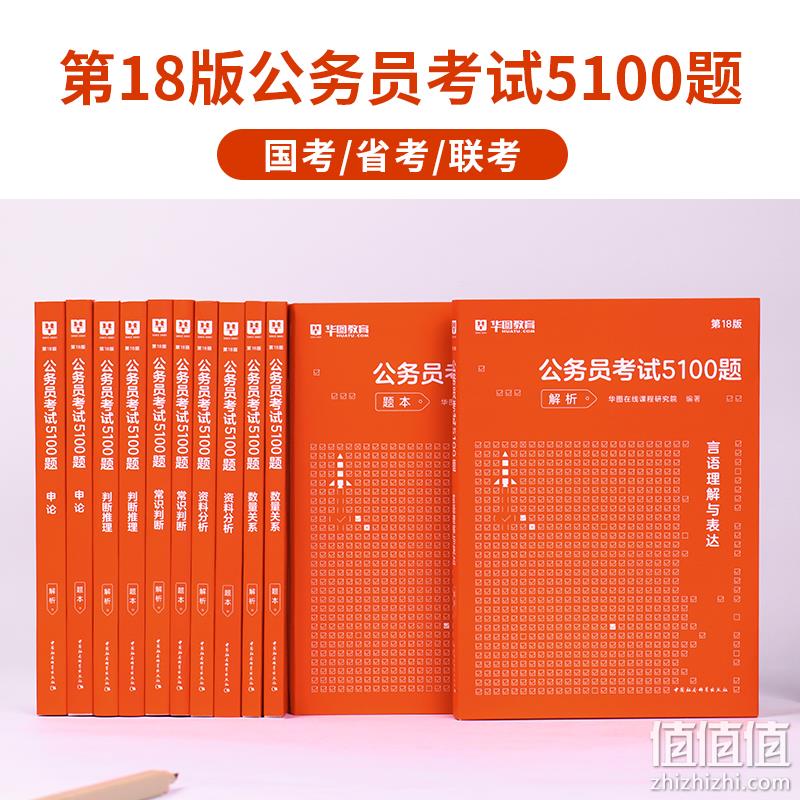 华图教育 国家公务员2024新大纲考前5100题库2本（赠送申论100题+答题卡+字帖） 37.7元包邮（双重优惠） 值值值-买手聚集的地方