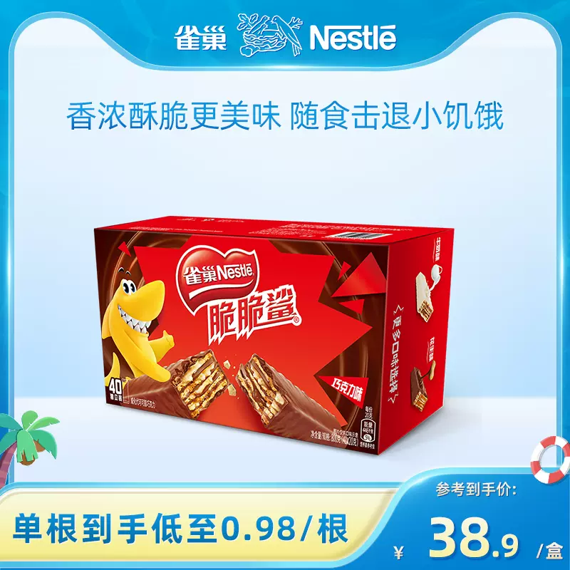 Nestle 雀巢 脆脆鲨 巧克力味威化 20g*40条 36.9元包邮（需领券） 值值值-买手聚集的地方