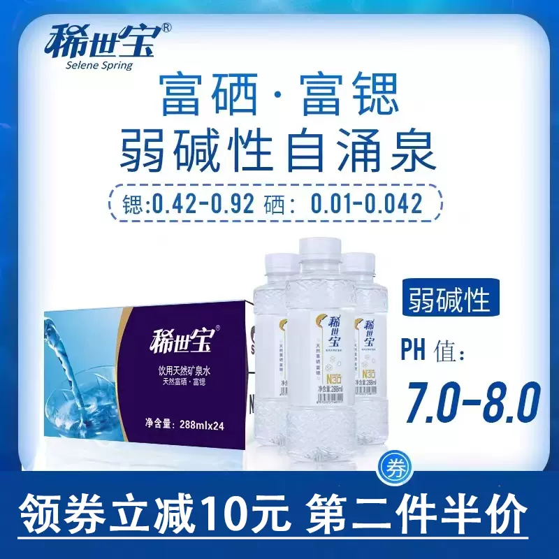 临期低价,稀世宝 富硒富锶弱碱性小瓶矿泉水 288ml*24瓶*2件 44.7元包邮(0.93元/瓶) 值值值-买手聚集的地方