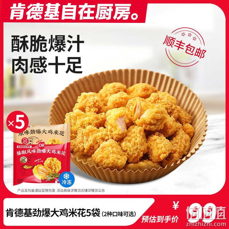 肯德基自在厨房 原味+藤椒味劲爆大鸡米花 250g*5袋 新低89元顺丰包邮（17.8元/包） 值值值-买手聚集的地方